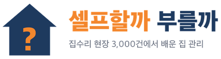 셀프할까 부를까